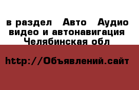  в раздел : Авто » Аудио, видео и автонавигация . Челябинская обл.